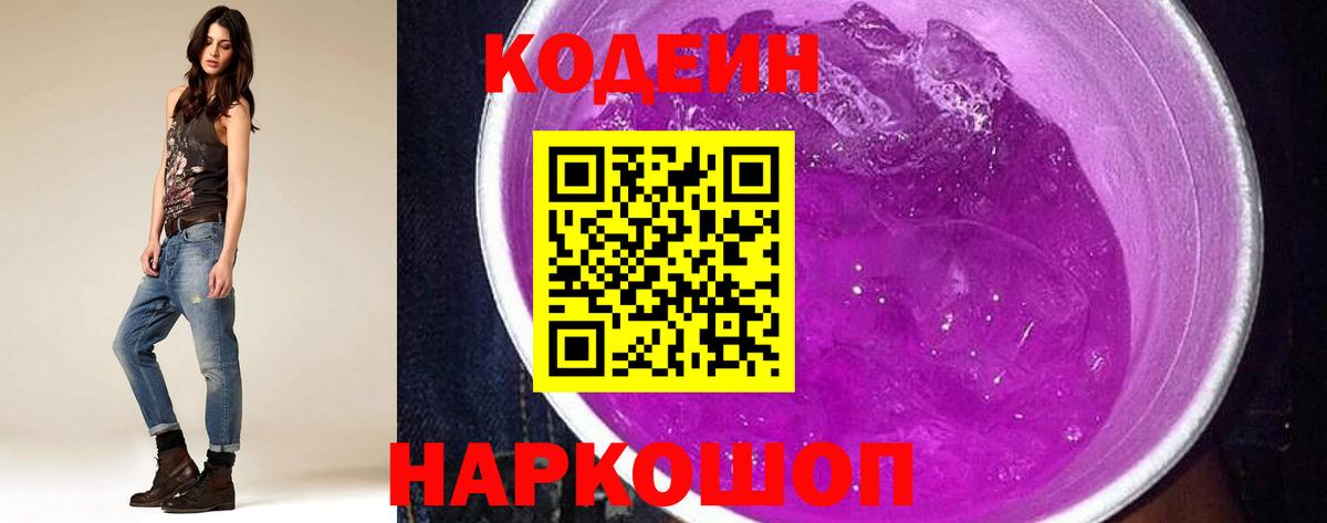 Codein напиток Lean (лин) Аксай